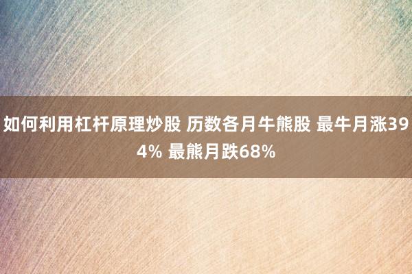 如何利用杠杆原理炒股 历数各月牛熊股 最牛月涨394% 最熊月跌68%