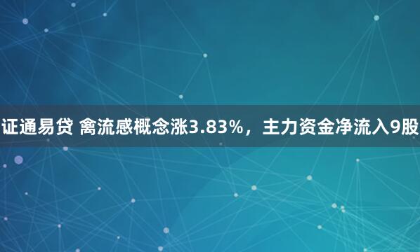 证通易贷 禽流感概念涨3.83%，主力资金净流入9股