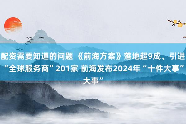 配资需要知道的问题 《前海方案》落地超9成、引进“全球服务商”201家 前海发布2024年“十件大事”