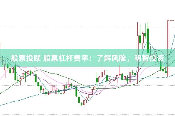 股票投顾 股票杠杆费率：了解风险，明智投资