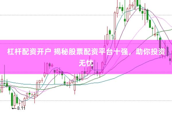 杠杆配资开户 揭秘股票配资平台十强，助你投资无忧