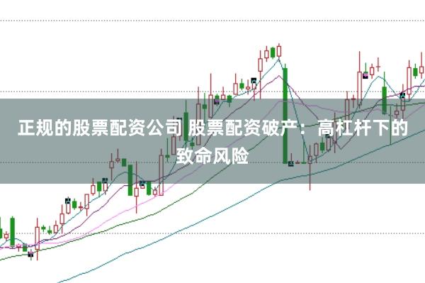 正规的股票配资公司 股票配资破产：高杠杆下的致命风险