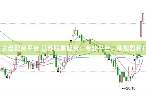 实盘配资平台 江苏股票配资：专业平台，助您盈利！