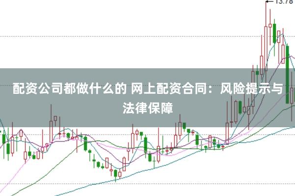 配资公司都做什么的 网上配资合同：风险提示与法律保障
