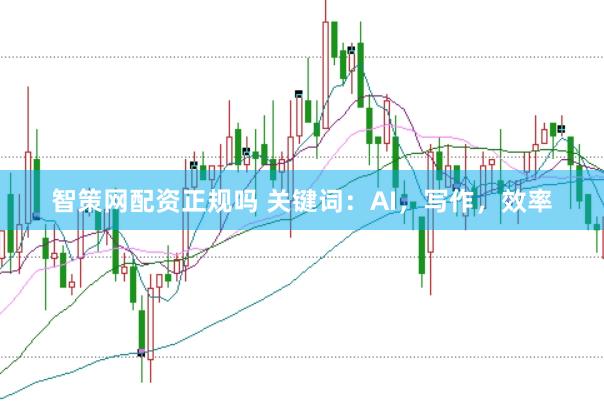 智策网配资正规吗 关键词：AI，写作，效率