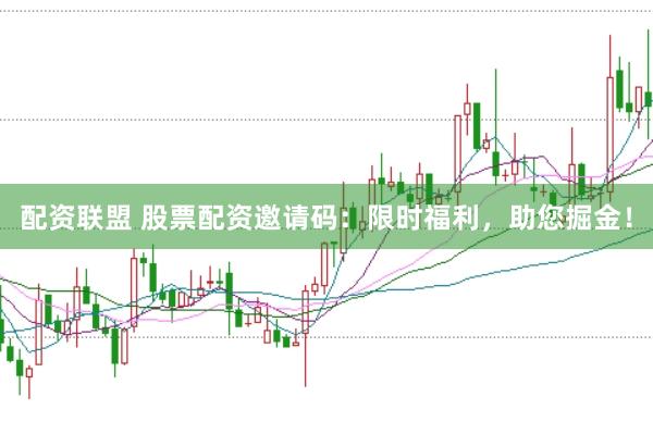 配资联盟 股票配资邀请码：限时福利，助您掘金！