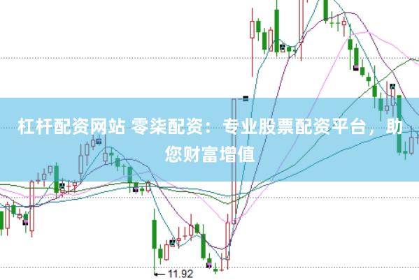 杠杆配资网站 零柒配资：专业股票配资平台，助您财富增值