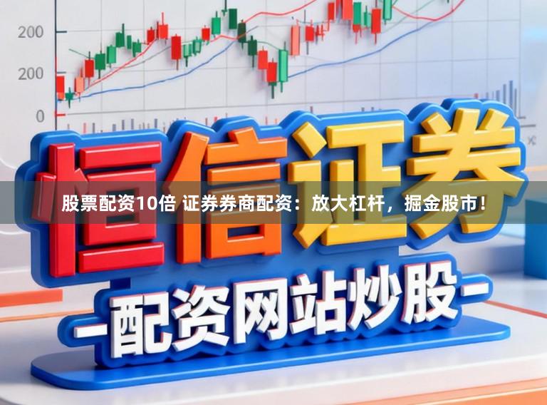 股票配资10倍 证券券商配资:放大杠杆,掘金股市!