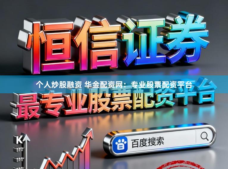 个人炒股融资 华金配资网:专业股票配资平台