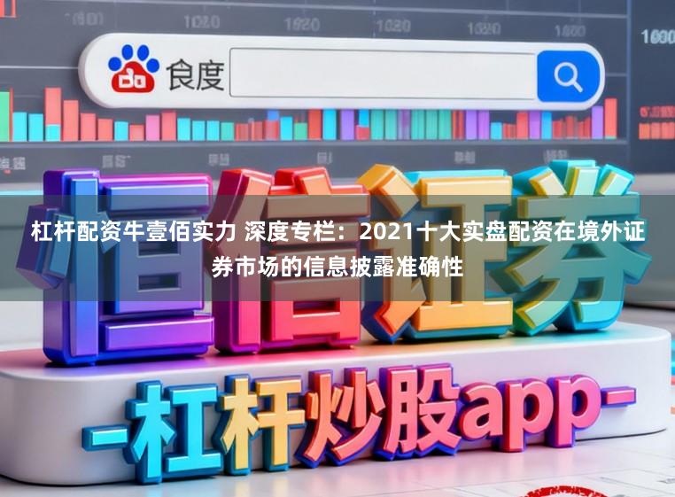 杠杆配资牛壹佰实力 深度专栏：2021十大实盘配资在境外证券市场的信息披露准确性