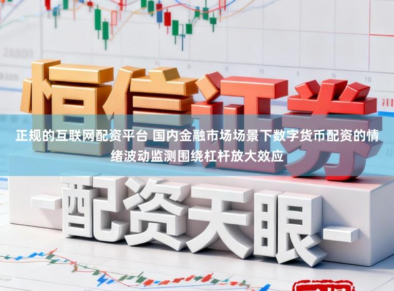 正规的互联网配资平台 国内金融市场场景下数字货币配资的情绪波动监测围绕杠杆放大效应