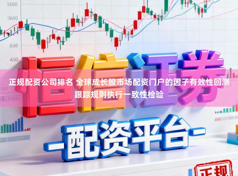 正规配资公司排名 全球成长股市场配资门户的因子有效性回测跟踪规则执行一致性检验