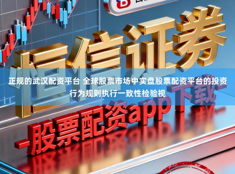 正规的武汉配资平台 全球股票市场中实盘股票配资平台的投资行为规则执行一致性检验视