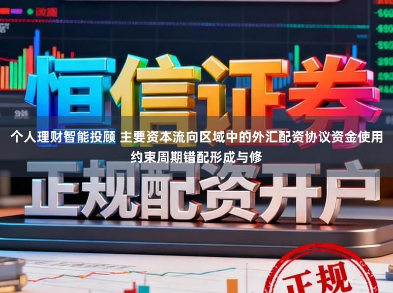个人理财智能投顾 主要资本流向区域中的外汇配资协议资金使用约束周期错配形成与修