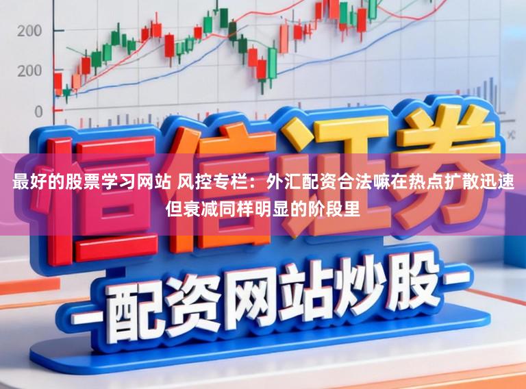 最好的股票学习网站 风控专栏：外汇配资合法嘛在热点扩散迅速但衰减同样明显的阶段里