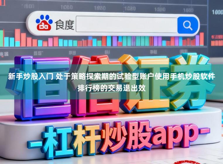 新手炒股入门 处于策略探索期的试验型账户使用手机炒股软件排行榜的交易退出效
