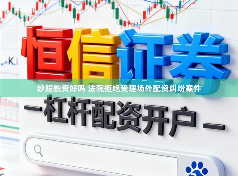 炒股融资好吗 法院拒绝受理场外配资纠纷案件