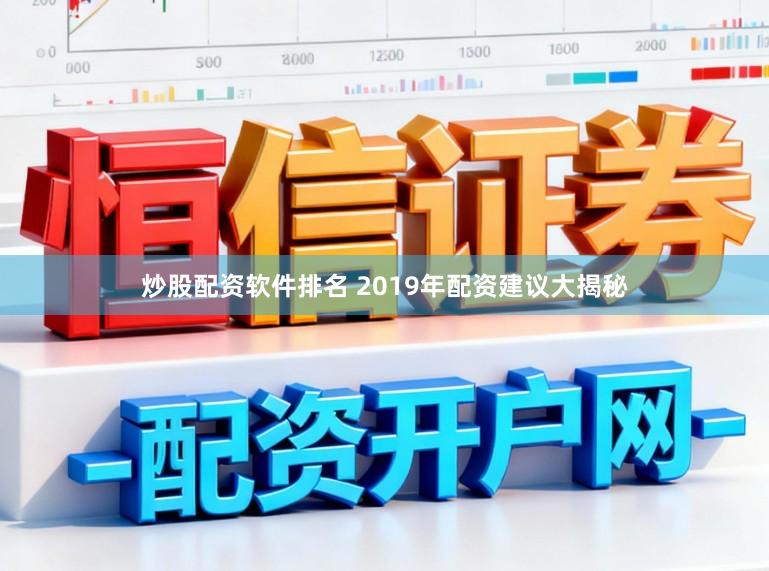 炒股配资软件排名 2019年配资建议大揭秘