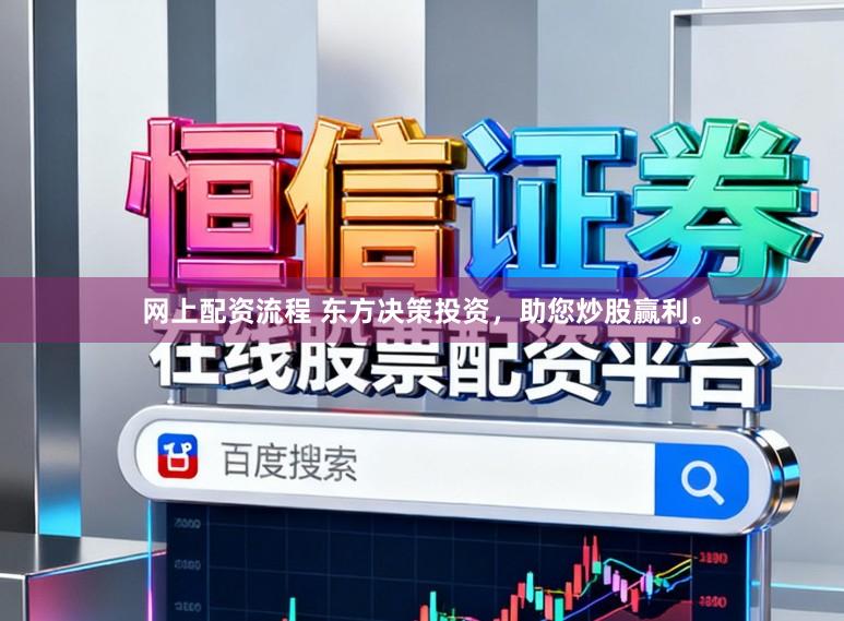 网上配资流程 东方决策投资,助您炒股赢利。