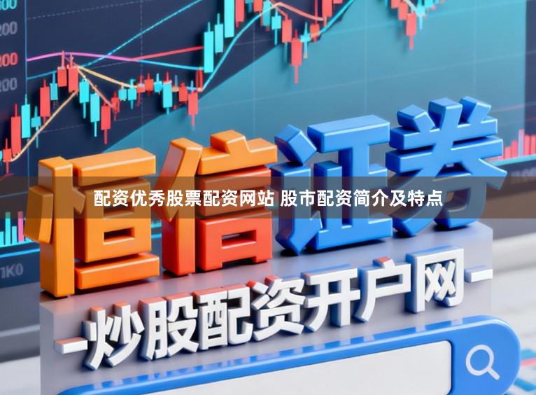 配资优秀股票配资网站 股市配资简介及特点