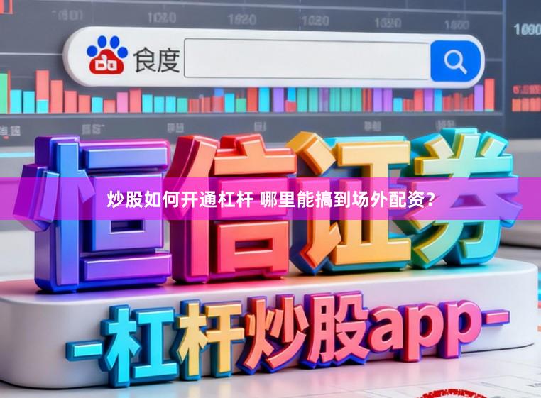 炒股如何开通杠杆 哪里能搞到场外配资？