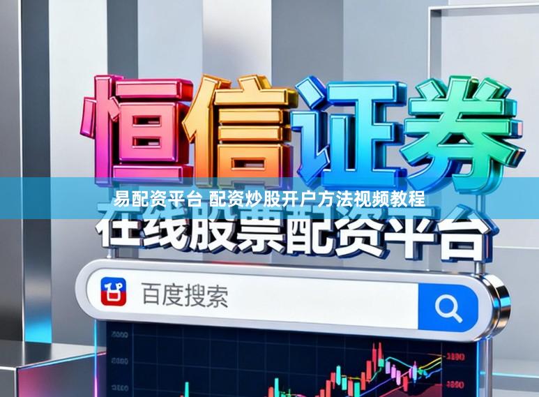 易配资平台 配资炒股开户方法视频教程