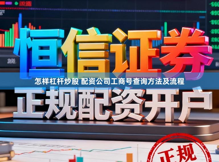 怎样杠杆炒股 配资公司工商号查询方法及流程