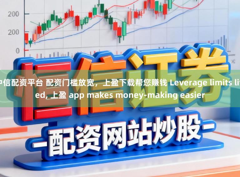 中信配资平台 配资门槛放宽，<a href=