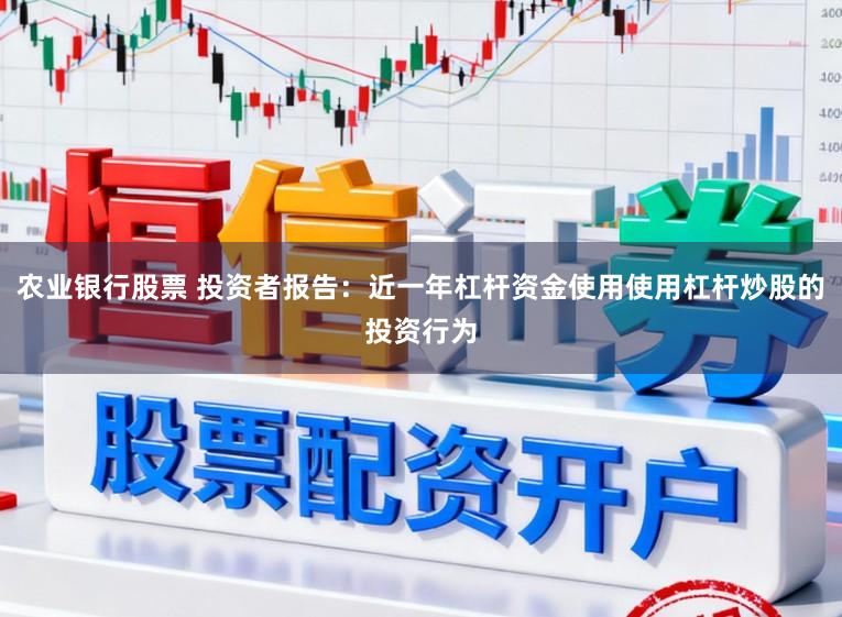 农业银行股票 投资者报告：近一年杠杆资金使用使用杠杆炒股的投资行为