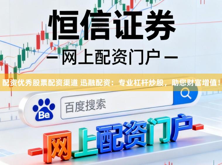 配资优秀股票配资渠道 迅融配资：专业杠杆炒股，助您财富增值！