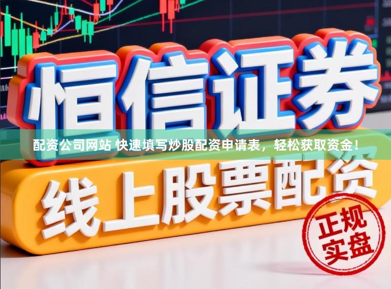 配资公司网站 快速填写炒股配资申请表，轻松获取资金！