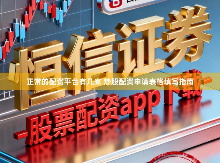 正常的配资平台有几家 炒股配资申请表格填写指南