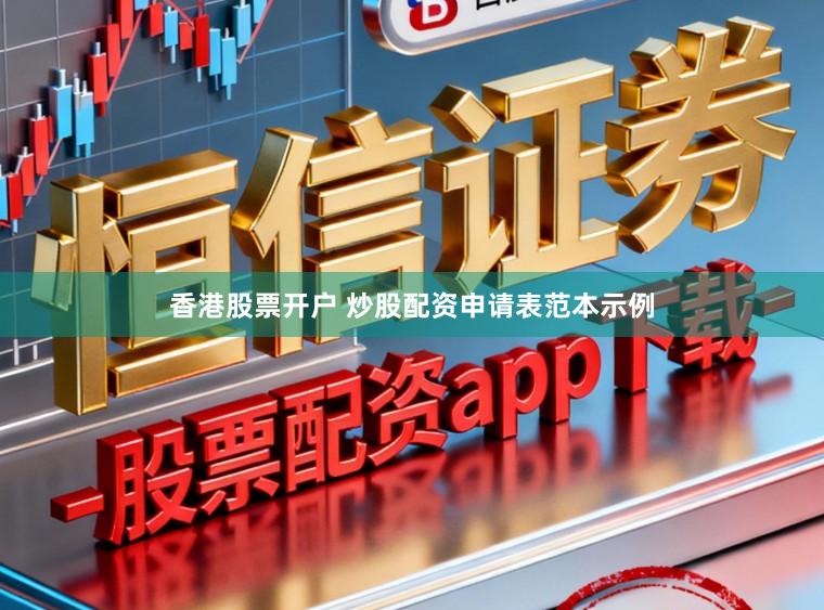 香港股票开户 炒股配资申请表范本示例