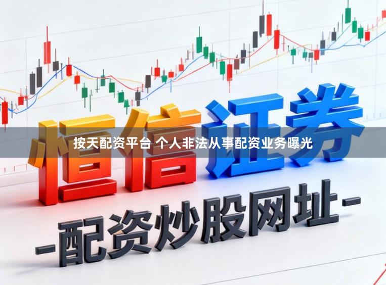 按天配资平台 个人非法从事配资业务曝光