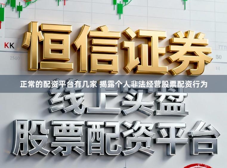 正常的配资平台有几家 揭露个人非法经营股票配资行为