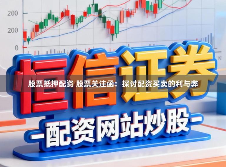 股票抵押配资 股票关注函：探讨配资买卖的利与弊