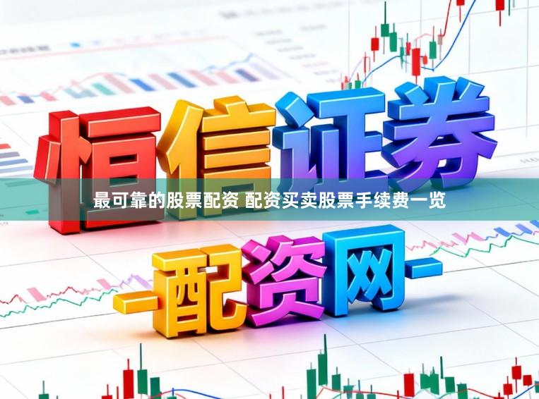 最可靠的股票配资 配资买卖股票手续费一览