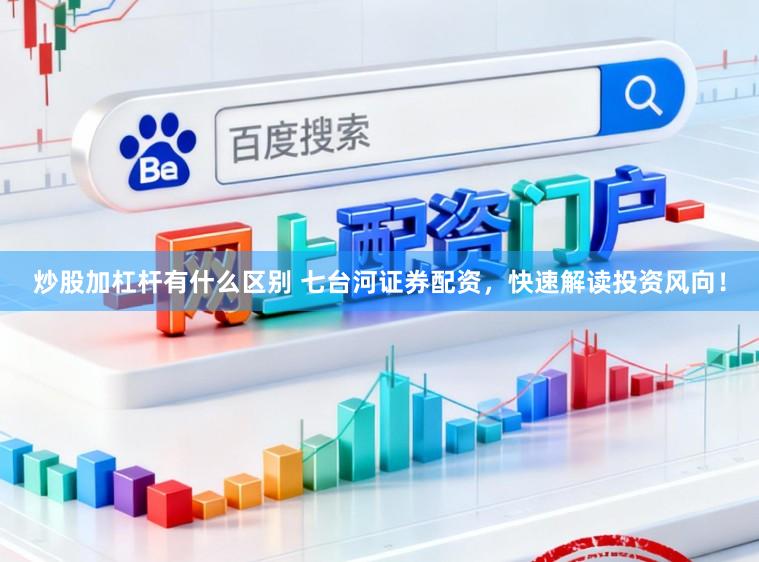 炒股加杠杆有什么区别 七台河证券配资，快速解读投资风向！